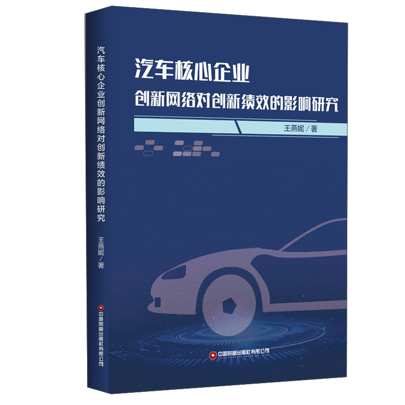 汽车核心企业创新网络对创新绩效的影响研究