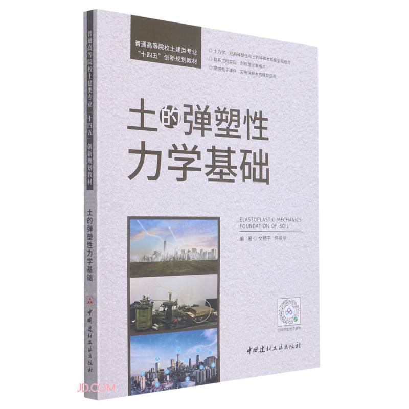 土的弹塑性力学基础/普通高等院较土建类专业“十四五”创新规划教材