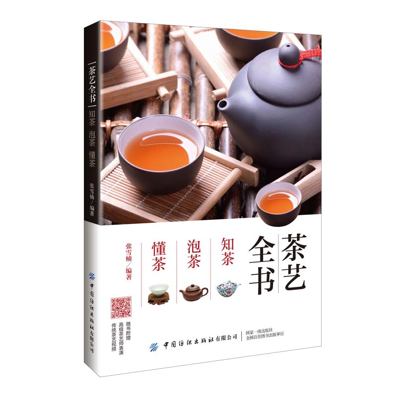 茶艺全书:知茶.泡茶.懂茶