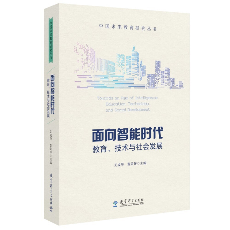 面向智能时代  教育、技术与社会发展