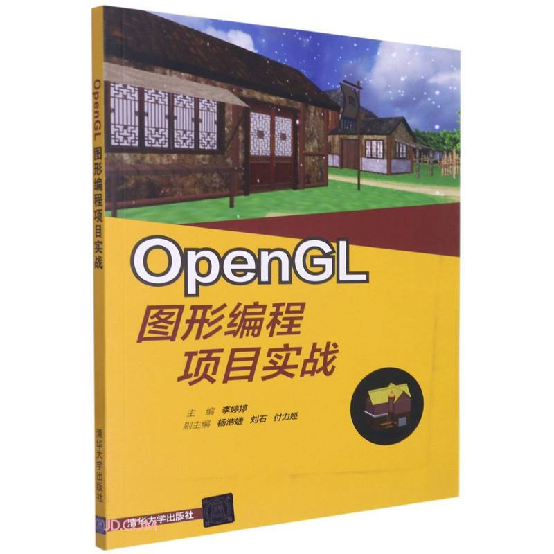 OpenGL图形编程项目实战