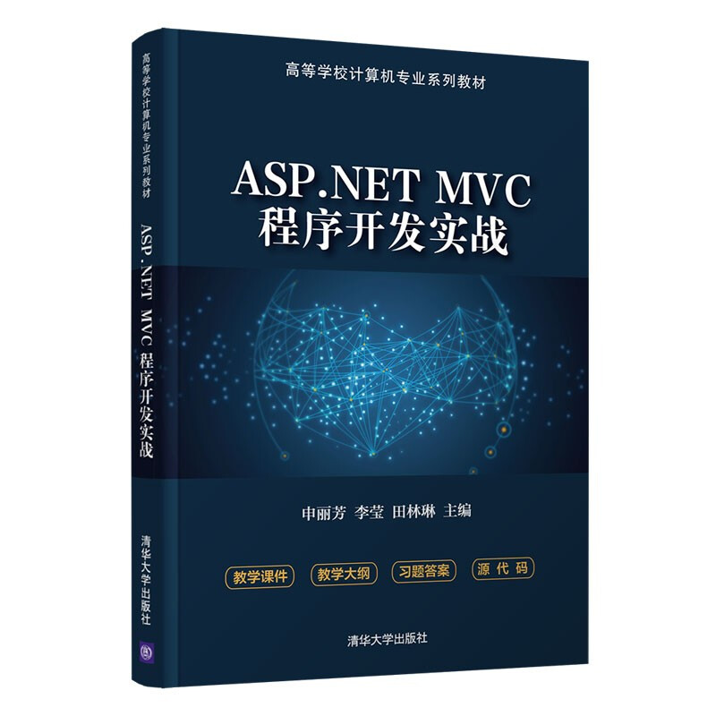 ASP.NET MVC程序开发实战(高等学校计算机专业系列教材)