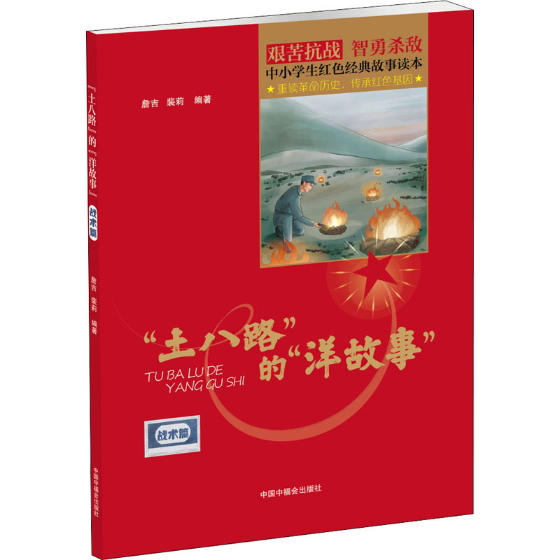 土八路的洋故事: 战术篇(中小学生红色经典故事读本)