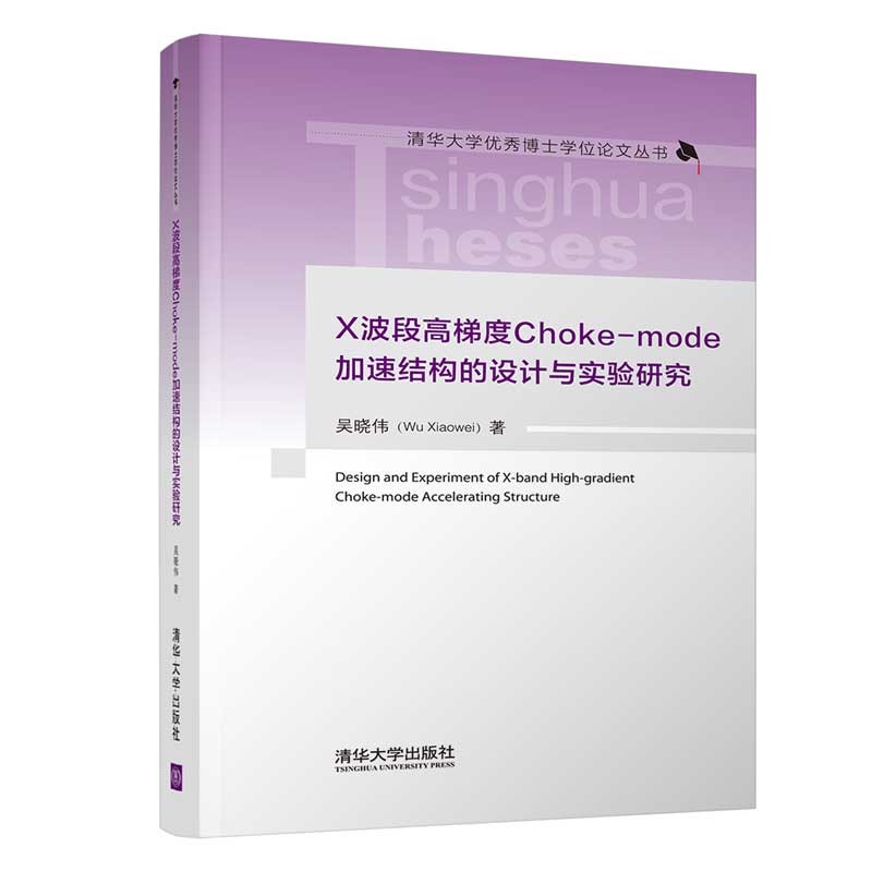 X波段高梯度Choke-mode加速结构的设计与试验研究