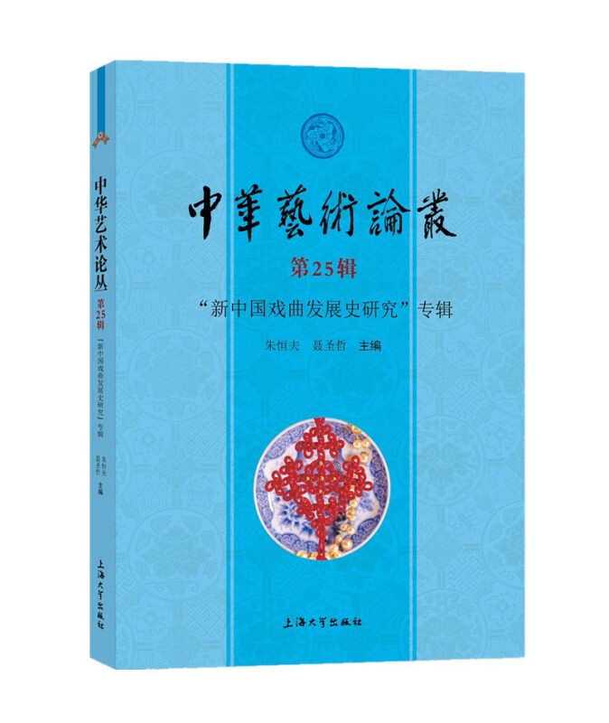 中华艺术论丛.第25辑-“新中国戏曲发展史研究”专辑