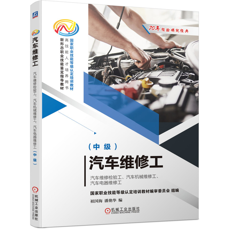 汽车维修工-汽车维修检验工、汽车机械维修工、汽车电器维修工(中级)
