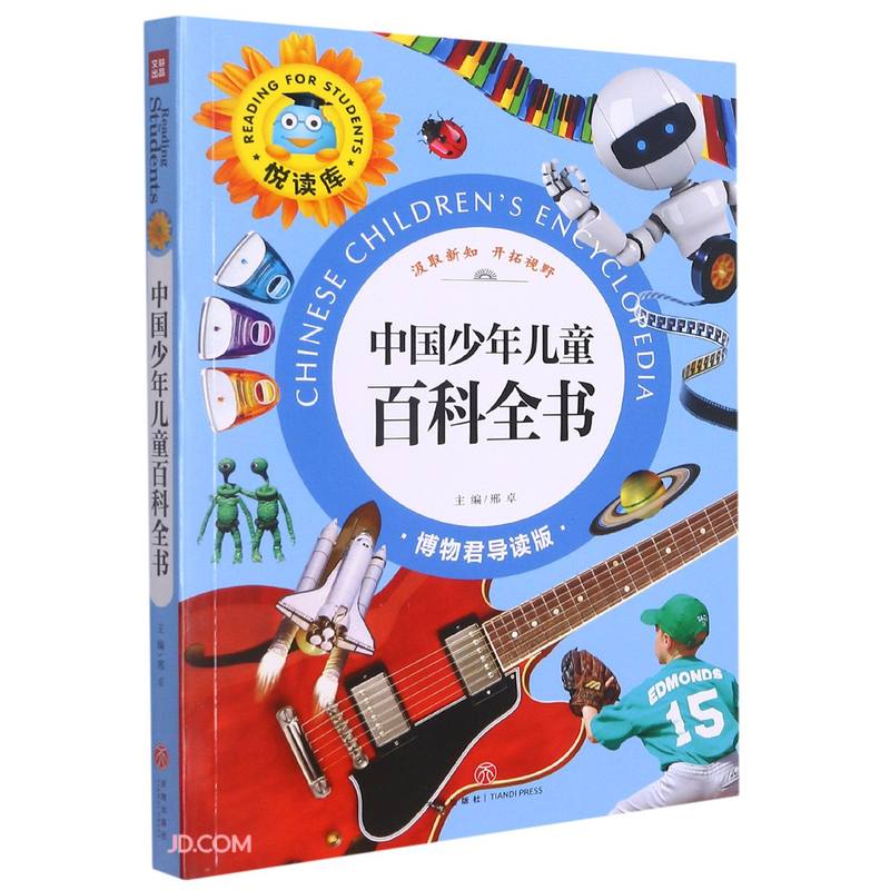 中国少年儿童百科全书/悦读库