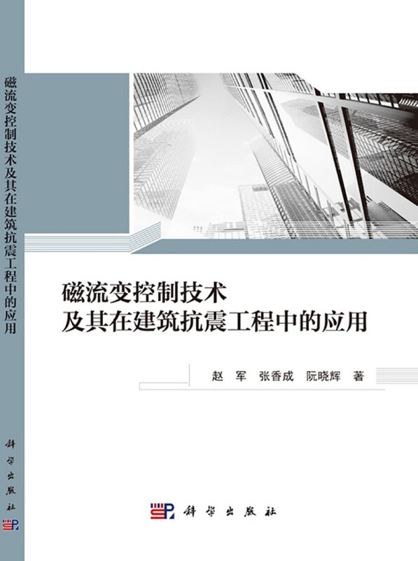 磁流变控制技术及其在建筑抗震工程中的应用