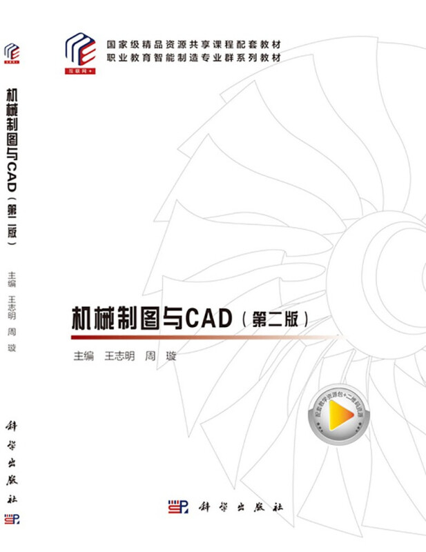 机械制图与CAD(第二版)