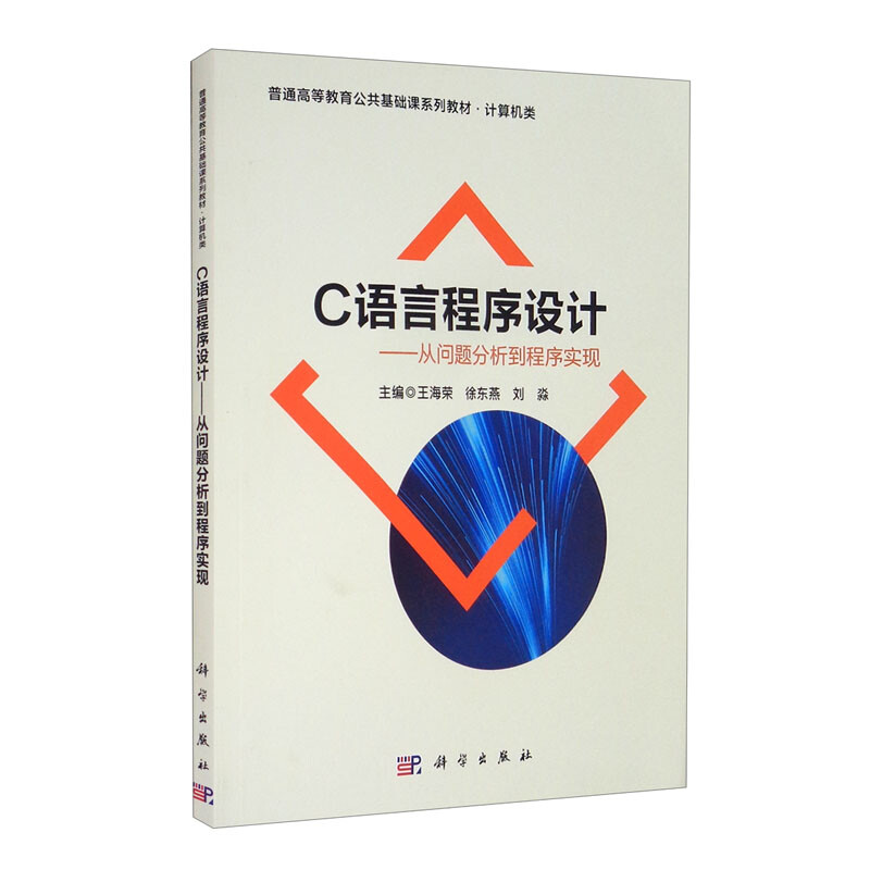 C语言程序设计——从问题分析到程序实现