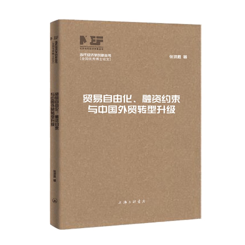 贸易自由化、融资约束与中国外贸转型升级