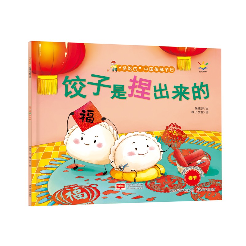饺子是捏出来的-“好吃的”中国传统节日