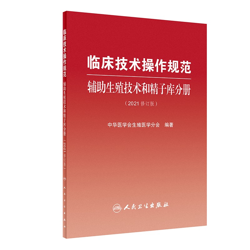 临床技术操作规范-辅助生殖技术和精子库分册(2021修订版)