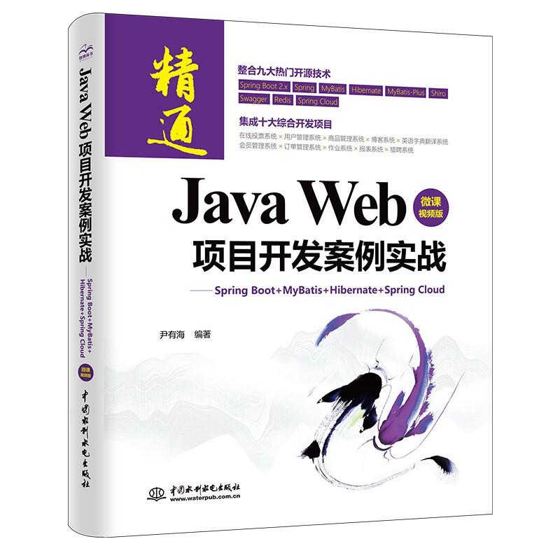 Java Web 项目开发案例实战—Spring Boot+Mybatis+Hibernate+Spring Cloud