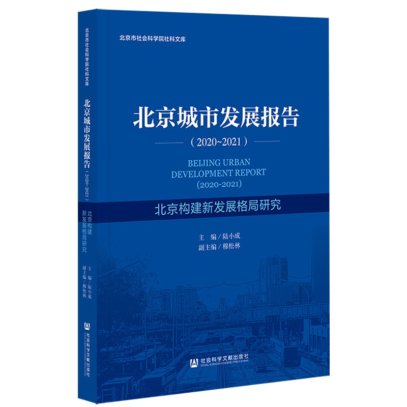 北京城市发展报告(2020-2021)