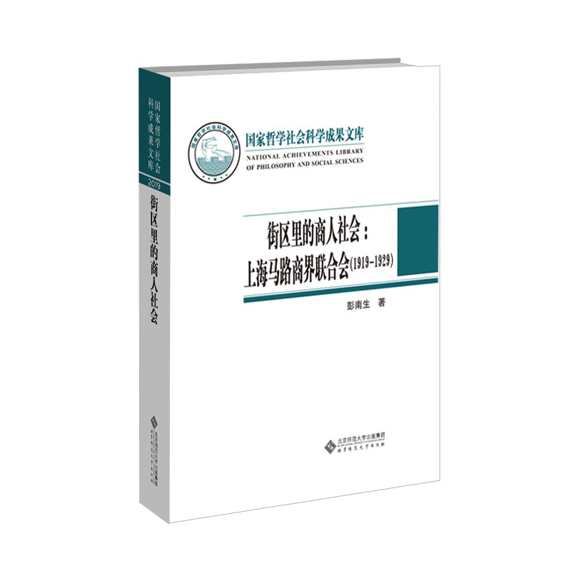 街区里的商人社会:上海马路商界联合会(1919-1929)