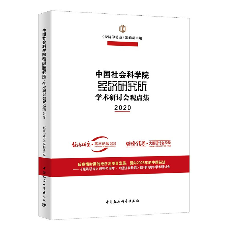 中国社会科学院经济研究所·学术研讨会观点集(2020)