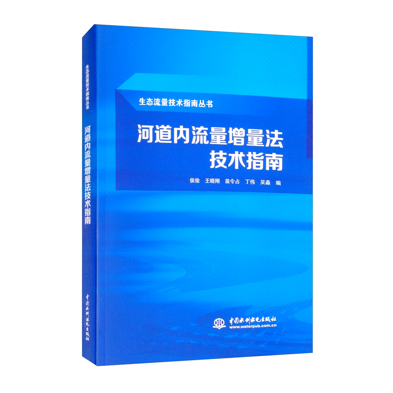 河道内流量增量法技术指南(生态流量技术指南丛书)