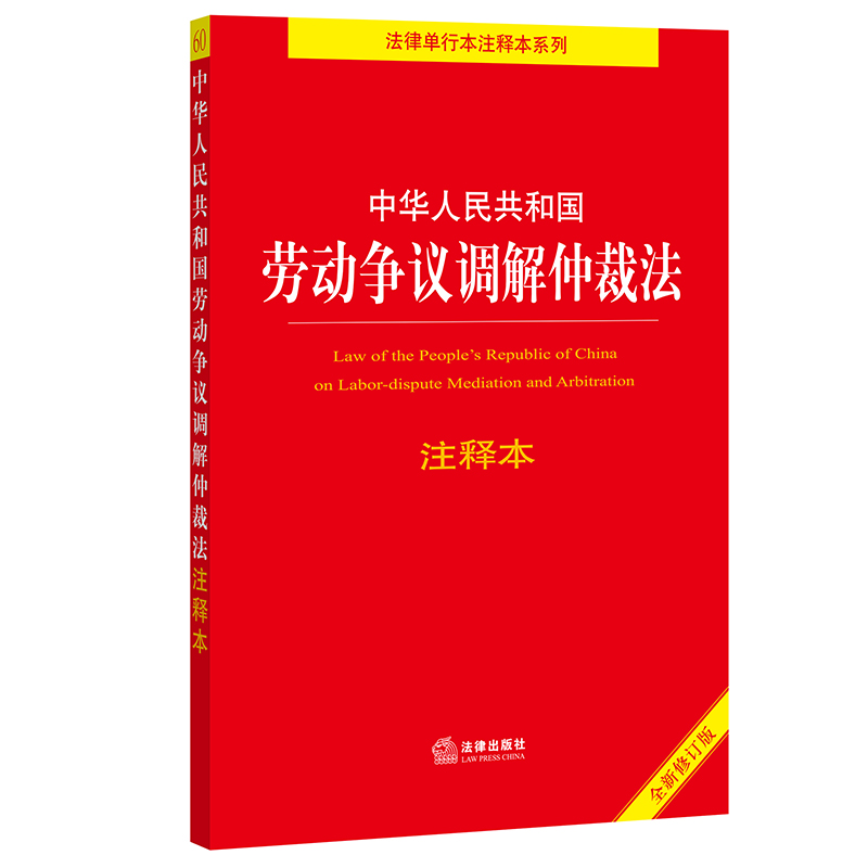 中华人民共和国劳动争议调解仲裁法注释本(全新修订版)