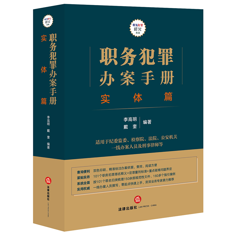 职务犯罪办案手册:实体篇(纪委监委有权管辖的101个职务犯罪罪名释义、定罪量刑标准、重点疑难问题界定)