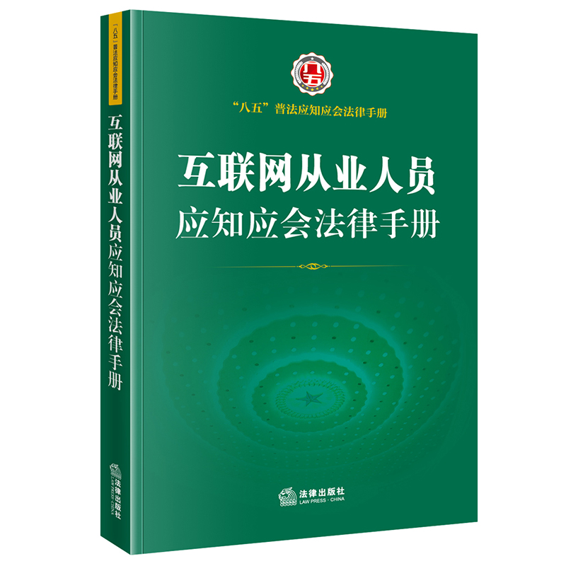 互联网从业人员应知应会法律手册(“八五”普法应知应会法律手册 网络安全法 数据安全法 电子商务法 个人信息保护法)