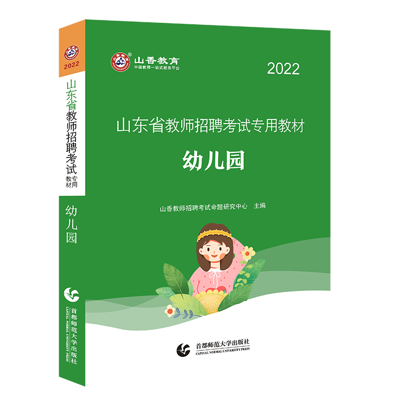 2022年山东省教师招聘考试专用教材 幼儿园