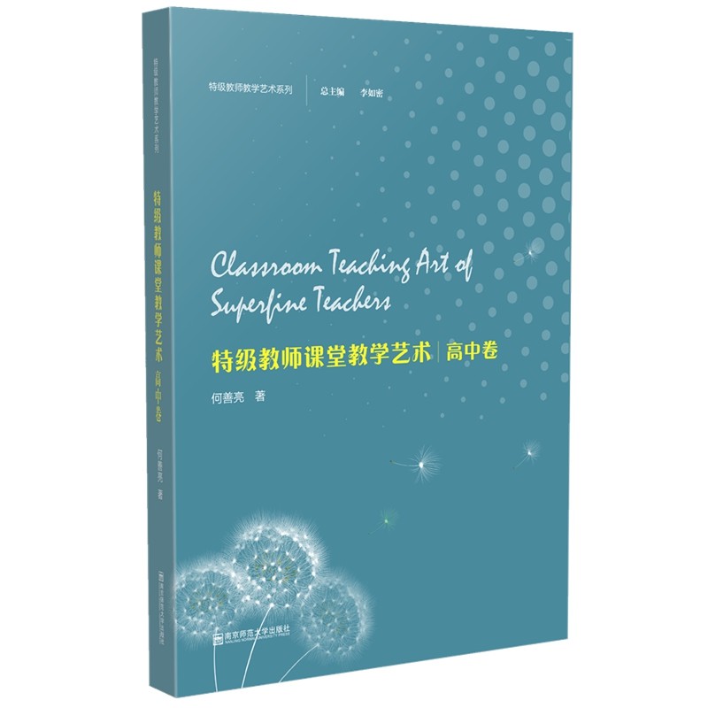 特级教师教学艺术·高中卷(特级教师教学艺术系列)