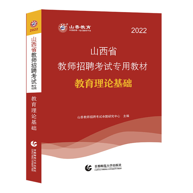 2022年山西省教师招考教材·教育理论基础