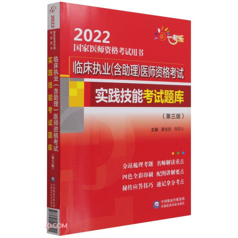 临床执业(含助理)医师资格考试实践技能考试题库(第三版)(2022国家医师资格考试用书)