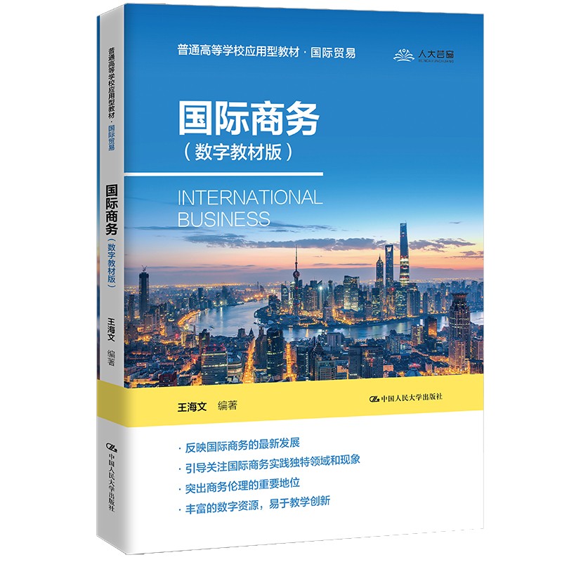 国际商务(数字教材版)(普通高等学校应用型教材·国际贸易)