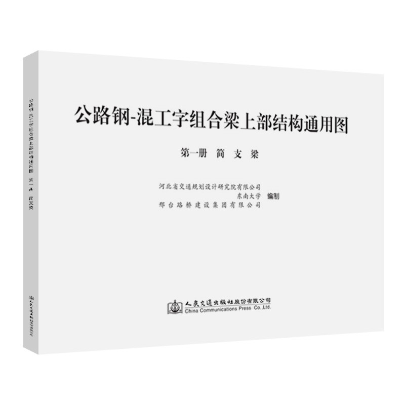 公路钢-混工字组合梁上部结构通用图 第一册 简支梁