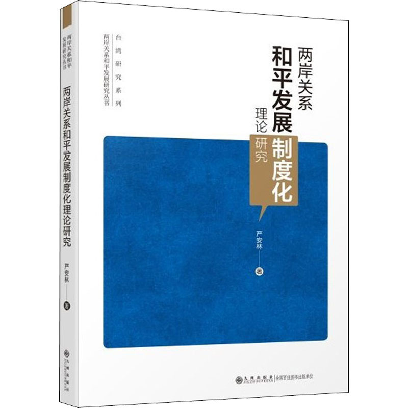 两岸关系和平发展制度化理论研究(第二版)