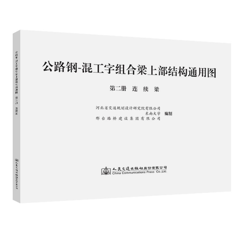 公路钢-混工字组合梁上部结构通用图 第二册 连续梁