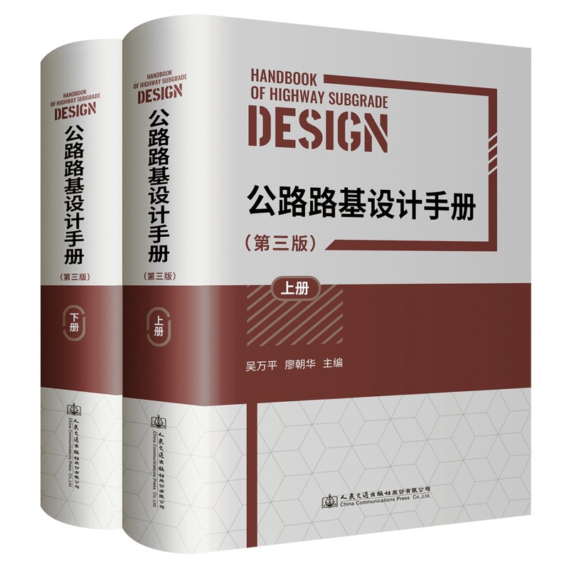 公路路基设计手册(第三版)(上、下册)