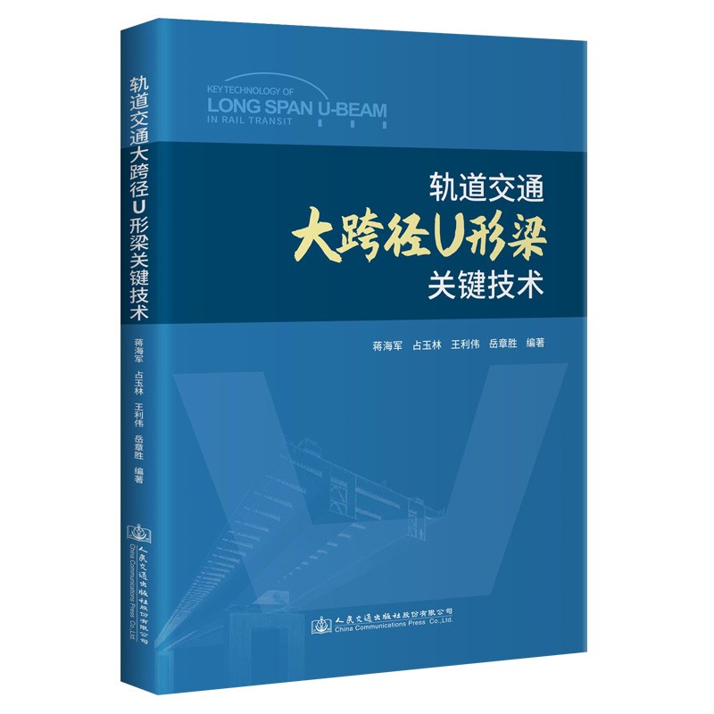 轨道交通大跨径U形梁关键技术