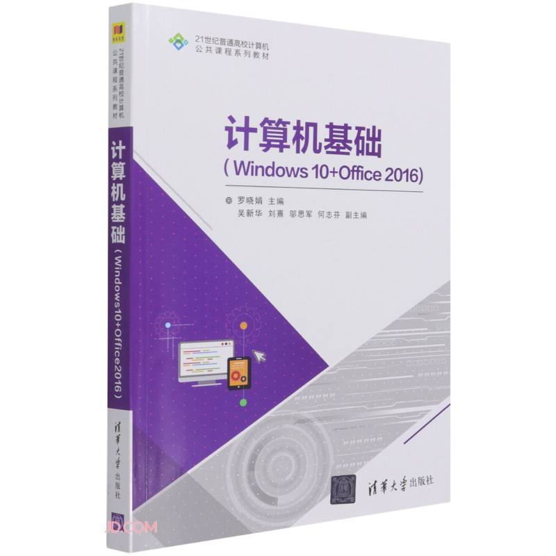 计算机基础(Windows 10+Office 2016)