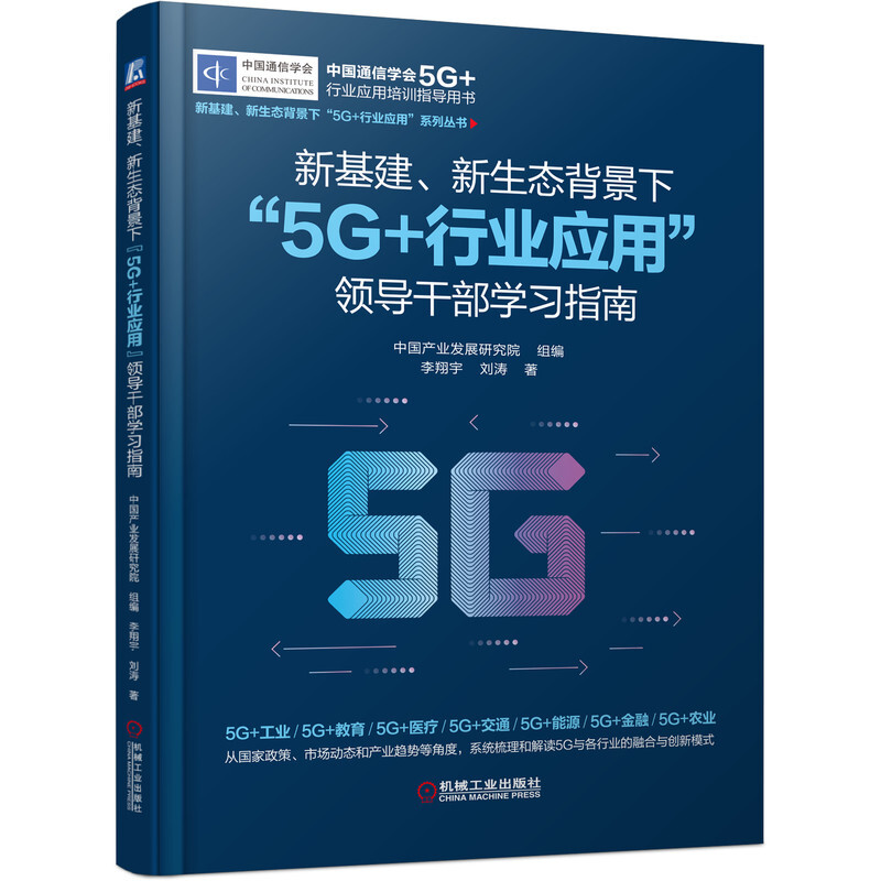 新基建、新生态背景下“5G+行业应用”领导干部学习指南