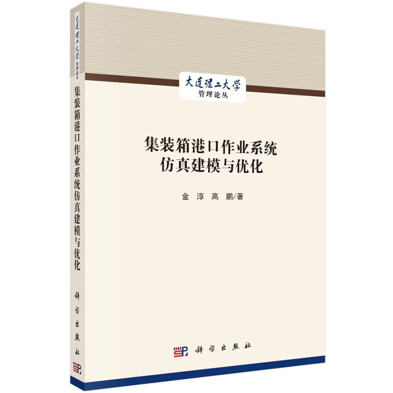 集装箱港口作业系统仿真建模与优化