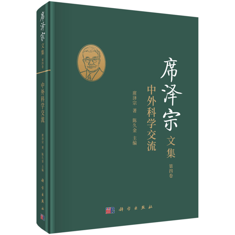 席泽宗文集(第四卷):中外科学交流
