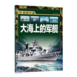 超級軍迷第二輯:大海上的軍艦(繪本)