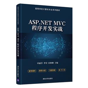 ASP.NET MVC򿪷ʵս(ߵѧУרҵϵн̲)