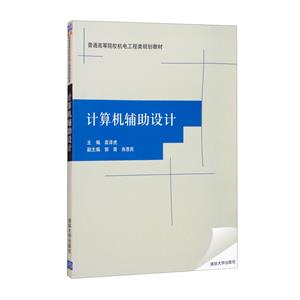 計算機輔助設計(普通高等院校機電工程類規劃教材)