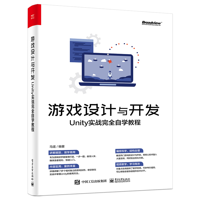 游戏设计与开发:Unity实战完全自学教程