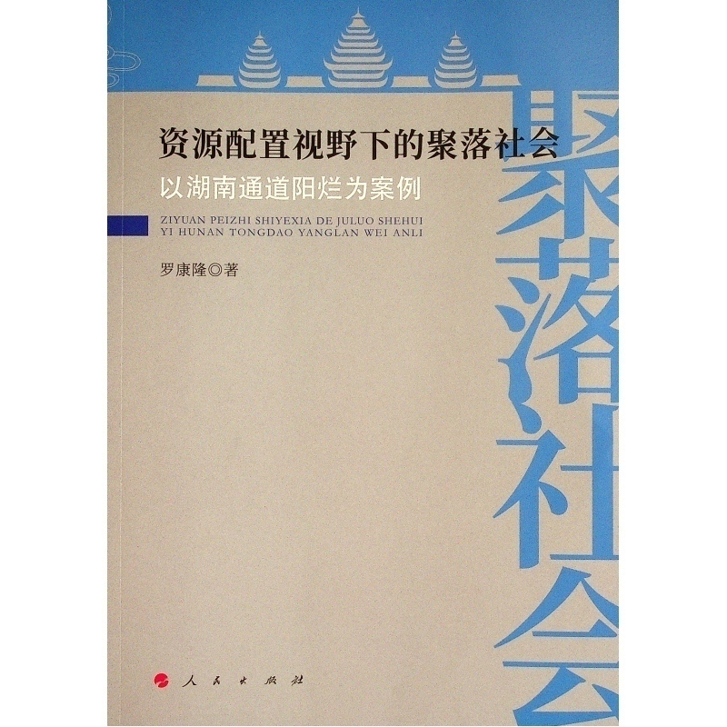 资源配置视野下的聚落社会——以湖南通道阳烂为案例