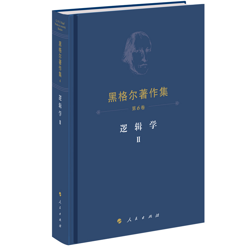 黑格尔著作集(第6卷) 逻辑学Ⅱ