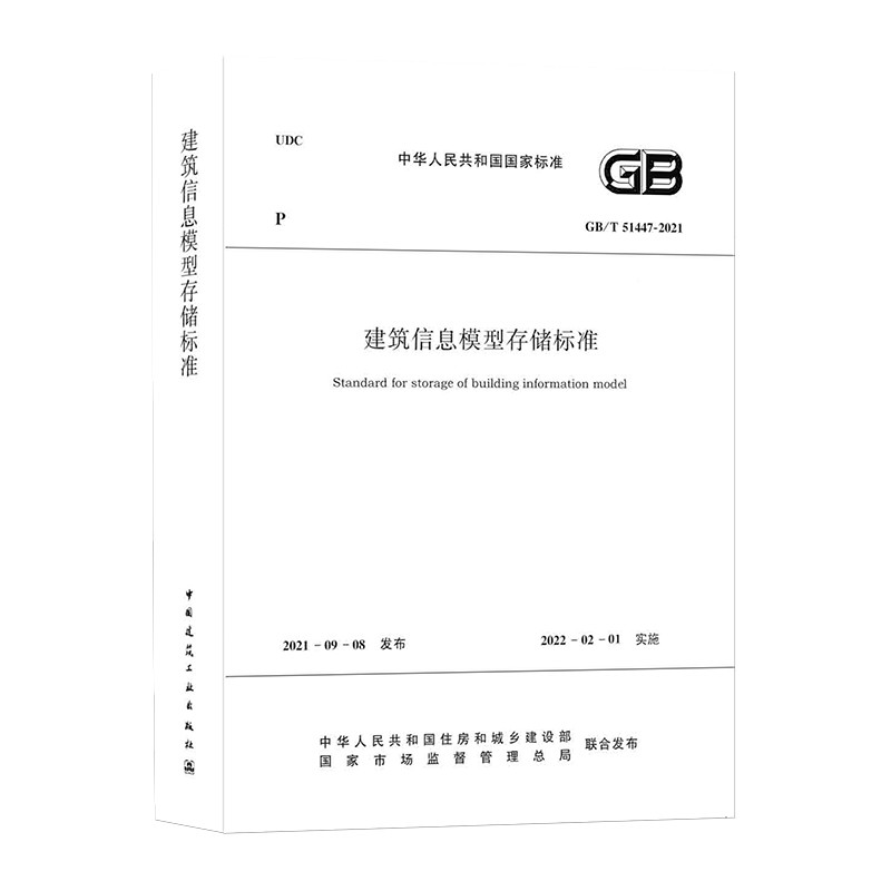 建筑信息模型存储标准 GB/T51447-2021/中华人民共和国国家标准