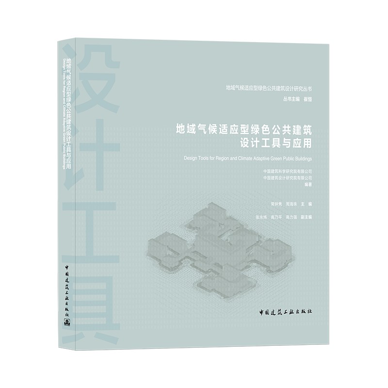 地域气候适应型绿色公共建筑设计工具与应用/地域气候适应型绿色公共建筑设计研究丛书