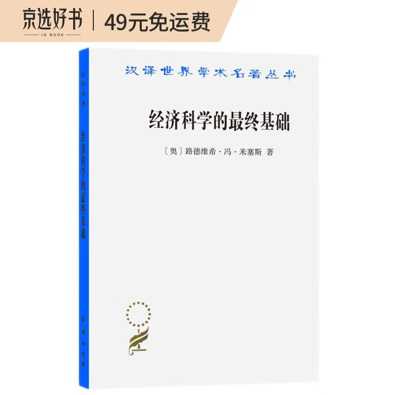 经济科学的最终基础:一篇关于方法的论文