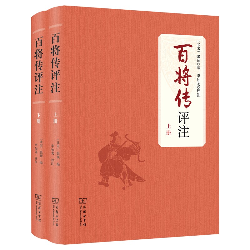 百将传评注(上下册)