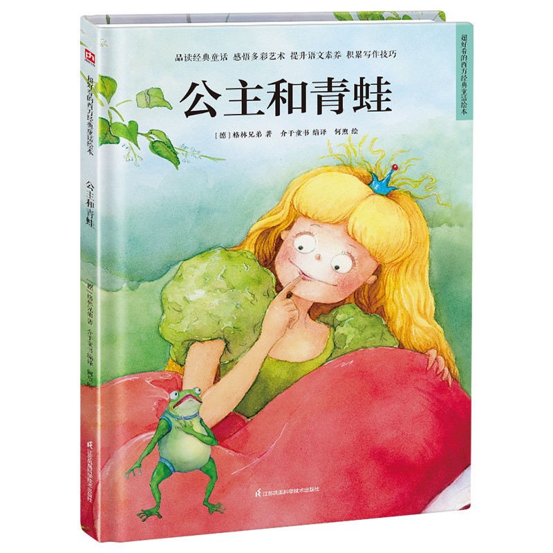 超好看的西方经典童话绘本:公主和青蛙(精装绘本)
